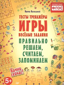Купить Правильно решаем, считаем, запоминаем. Тесты, тренажёры, игры, весёлые задания — Фото №1