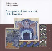 Купить В творческой мастерской П.К. Ваулина — Фото №1