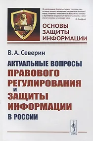 Купить Актуальные вопросы правового регулирования и защиты информации в России — Фото №1