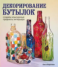 Купить Декорирование бутылок:создаем изысканные предметы интерьера. — Фото №1