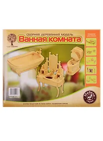 Купить Сборная деревянная модель P035  Ванная комната — Фото №1