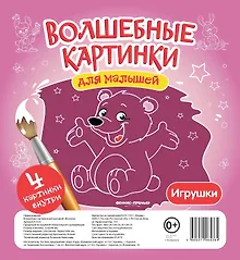Купить Волшебные картинки для малышей.Игрушки — Фото №1
