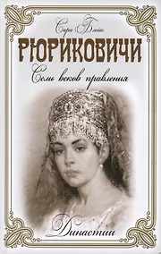 Купить Рюриковичи — Фото №1