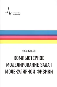 Купить Компьютерное моделирование задач молекулярной физики — Фото №1