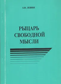 Купить Рыцарь свободной мысли — Фото №1