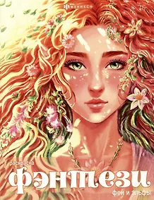 Купить Книжка-раскраска для детей. Феи и эльфы — Фото №1