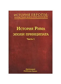 Купить История Европы: дохристианской и христианской. В 16 т. Том IV. История Рима эпохи принципата. Часть 1 — Фото №1