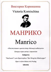 Купить Манрико. «Послесловие» цикла опер «Кольцо нибелунга». Опера в трех актах с прологом. Либретто — Фото №1
