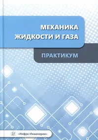 Купить Механика жидкости и газа. Практикум — Фото №1