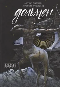 Купить Дольмен — Фото №1