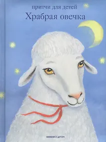 Купить Храбрая овечка. Притчи для детей — Фото №1