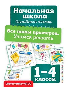 Купить Все типы примеров. Учимся решать — Фото №1