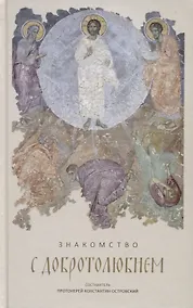 Купить Знакомство с Добротолюбием. Ознакомительный сборник — Фото №1