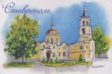 Купить Магнит картон Андреевский Кафедральный Собор (Ставрополь) (МК/581/002) — Фото №1