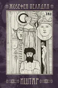 Купить Иштар. Закат латинского мира (картина нравов и страстей). Часть V — Фото №1