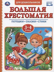Купить Большая хрестоматия для дошкольников. Потешки. Сказки. Стихи. 3-4 года — Фото №1