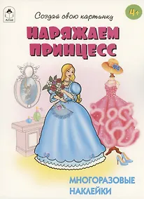 Купить Наряжаем принцесс. Книжка с многоразовыми наклейками — Фото №1