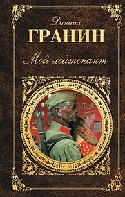 Купить Мой лейтенант — Фото №1