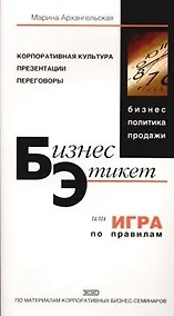 Купить Бизнес-этикет, или игра по правилам — Фото №1