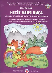 Купить Несет меня лиса. Беседы о безопасности по сюжетам сказок — Фото №1