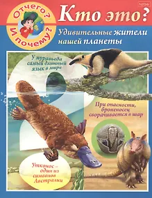 Купить Отчего и почему? Кто это? Удивительные жители нашей планеты — Фото №1