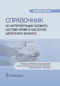 Купить Справочник по интерпретации газового состава крови и кислотно-щелочного баланса — Фото №1