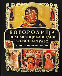 Купить Богородица:Полная энциклопедия жизни и чудес — Фото №1