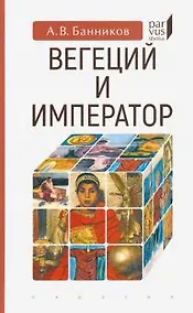 Купить Вегеций и император — Фото №1