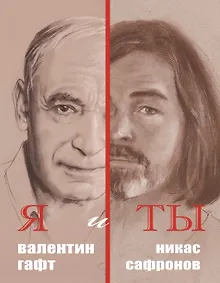 Купить Я и ты — Фото №1