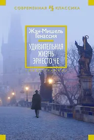 Купить Удивительная жизнь Эрнесто Че — Фото №1