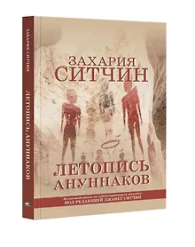 Купить Летопись ануннаков — Фото №1