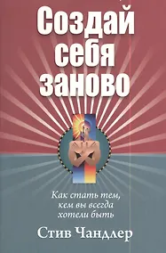 Купить Создай себя заново — Фото №1