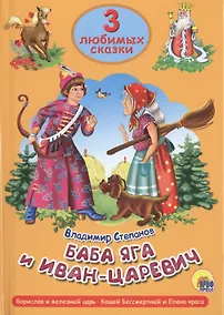 Купить Три любимых сказки. Баба Яга и Иван Царевич — Фото №1