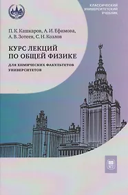 Купить Курс лекций по общей физике для химических факультетов университетов. Механика. Электричество. Колебания и волны. Оптика — Фото №1