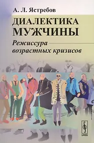 Купить Диалектика мужчины: Режиссура возрастных кризисов / Изд.3,  перераб. и доп. — Фото №1