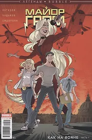 Купить Майор Гром. Как на войне. Часть 1 — Фото №1