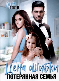 Купить Цена ошибки. Потерянная семья — Фото №1