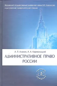 Купить Административное право России: Учебник. 3-е изд. перераб. и доп — Фото №1