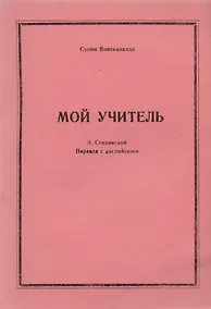 Купить Мой учитель (м) Вивекананда — Фото №1