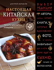 Купить Настоящая китайская кухня — Фото №1