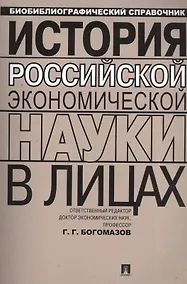 Купить История российской экономической науки в лицах — Фото №1