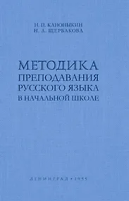 Купить Методика преподавания русского языка в начальной школе — Фото №1