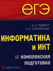 Купить ЕГЭ. Информатика и ИКТ. Комплексная подготовка — Фото №1