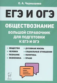 Купить Обществознание. Большой справочник для подготовки к ЕГЭ и ОГЭ — Фото №1