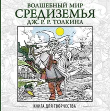 Купить Волшебный мир Средиземья Дж.Р.Р. Толкина: Книга для творчества — Фото №1