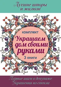 Купить Украшаем дом своими руками — Фото №1