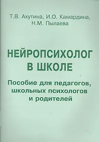 Купить Нейропсихолог в школе. Пособие для педагогов, школьных психологов и родителей — Фото №1