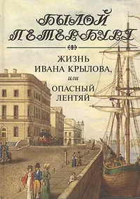 Купить Жизнь Ивана Крылова, или Опасный лентяй — Фото №1