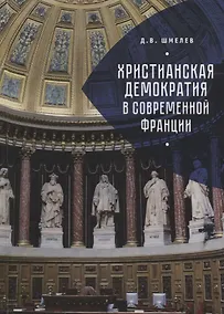 Купить Христианская демократия в совр — Фото №1