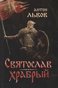 Купить Святослав Храбрый (Львов) — Фото №1